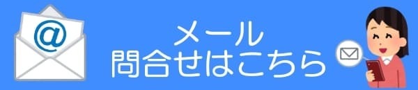 名古屋浮気調査相談室メール問い合わせ