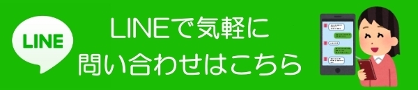 LINE問い合わせ