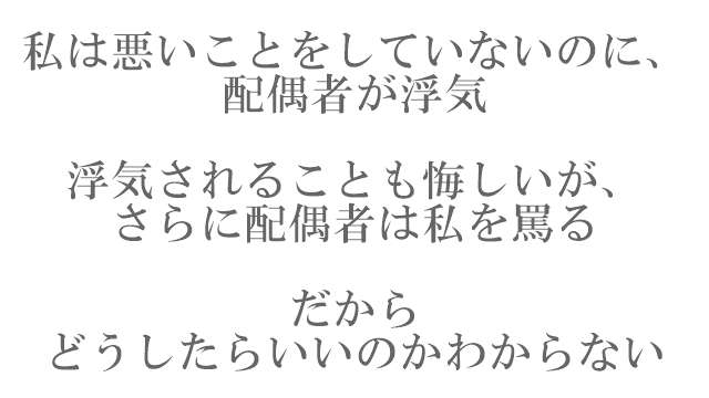 私は悪いことをしていないのに配偶者が浮気