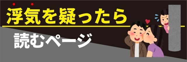 浮気を疑ったら読むページ
