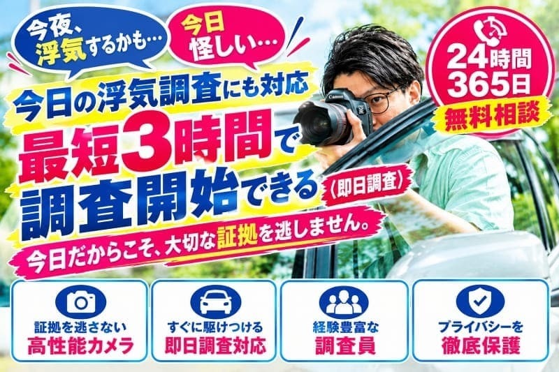 今日の浮気調査に即日対応できる体制を示す画像。名古屋浮気調査相談室の探偵が、高性能カメラと機動力を活かし、名古屋で最短3時間の迅速な浮気調査を行えることを表現。