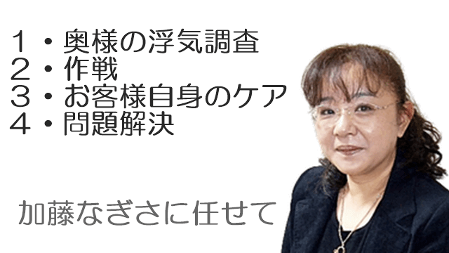 奥様の浮気調査は加藤なぎさに任せてください