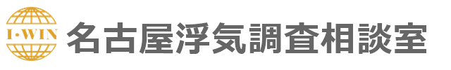 名古屋で浮気の証拠取り専門の探偵　名古屋浮気調査相談室
