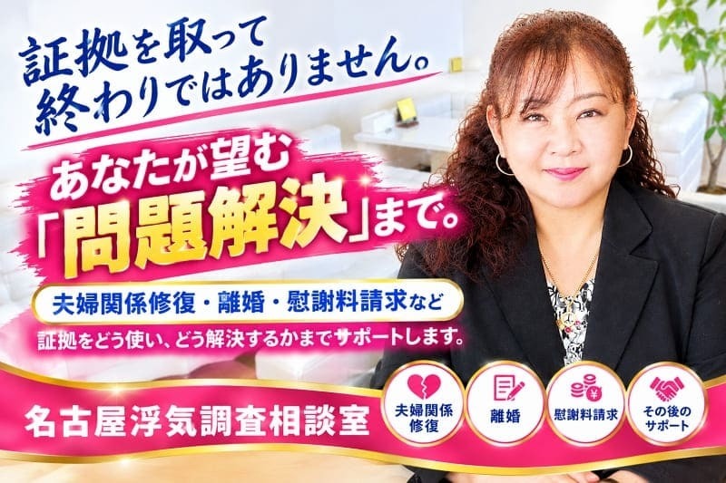 名古屋浮気調査相談室の加藤なぎさが証拠取得後も夫婦関係修復・離婚・慰謝料請求まで問題解決を継続サポートし、証拠をどう使うかまで寄り添う安心のアフター支援体制を示す画像