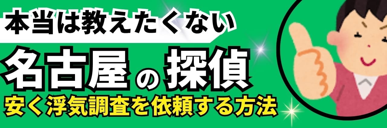 安く浮気調査を依頼する方法