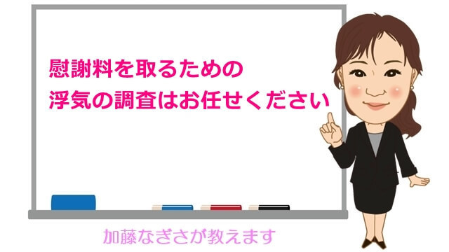 慰謝料を取るための浮気の調査はお任せください