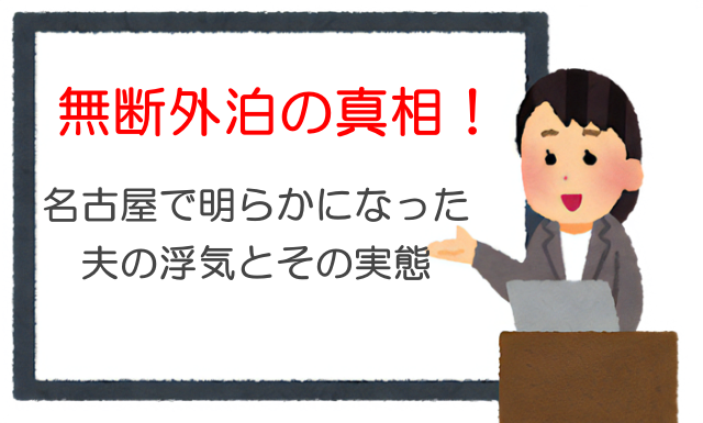 無断外泊の真相！名古屋で明らかになった夫の浮気とその実態