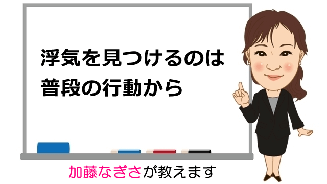 浮気を見つけるのは普段の行動から