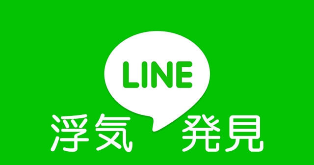 LINEで浮気発見