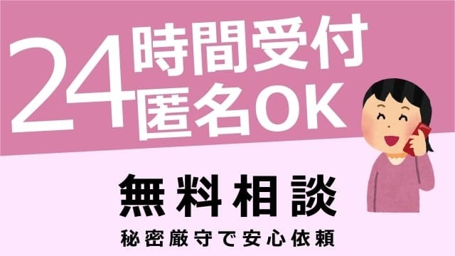 24時間受付 匿名OK 無料相談 秘密厳守で安心依頼（名古屋浮気調査相談室の24時間無料相談・見積もり窓口）