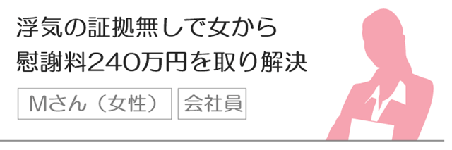 浮気の証拠無しで女から慰謝料240万円を取り解決