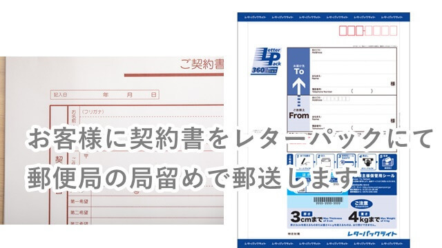 お客様に契約書をレターパックにて郵便局の局留めで郵送いたします