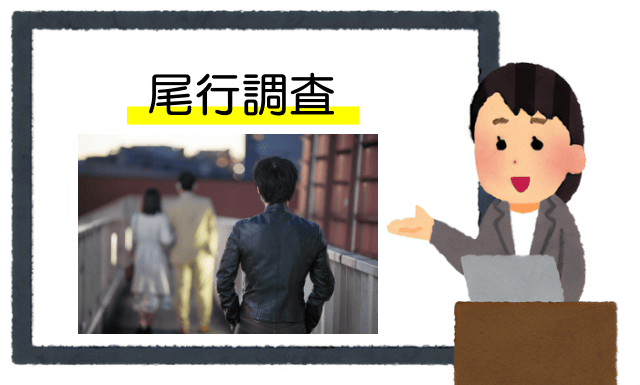 探偵の尾行調査を説明する女性イラスト