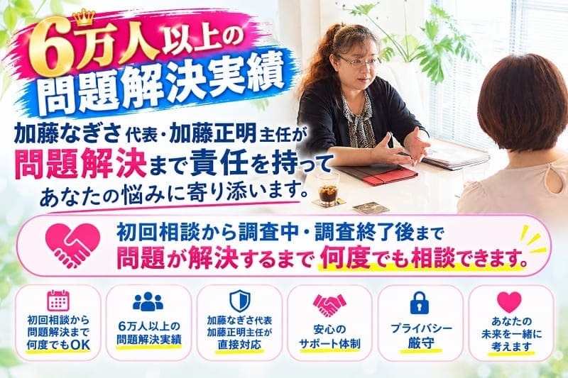 加藤なぎさ代表が直接相談に対応し、何度でも無料で相談できる安心体制を示す画像。名古屋浮気調査相談室の探偵が、名古屋で浮気調査の専門家として6万人以上の問題解決実績をもとに継続的に寄り添う姿勢を表現。