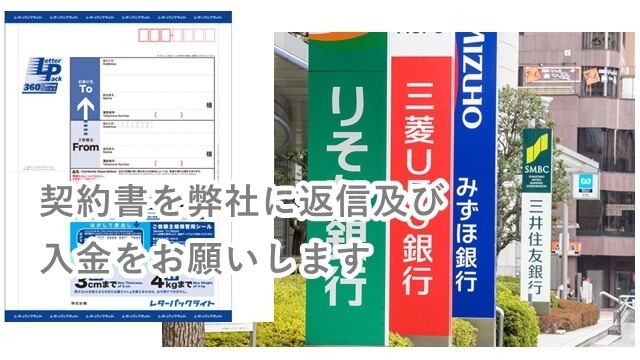 契約書の返信及び入金をお願いします