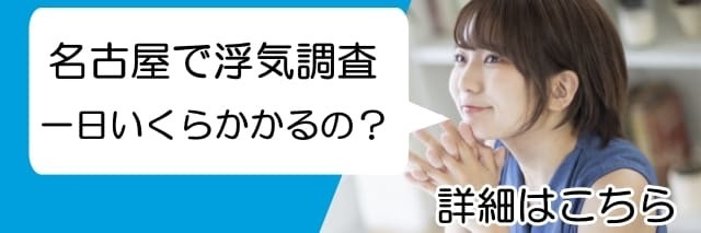 名古屋　浮気調査　一日　いくらかかるの？