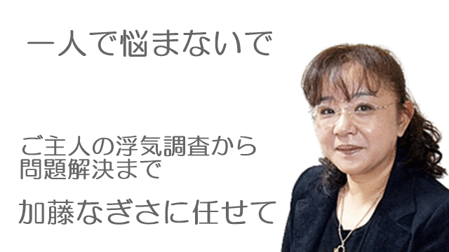 ご主人の浮気調査お任せください