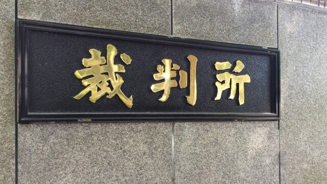 裁判所の写真