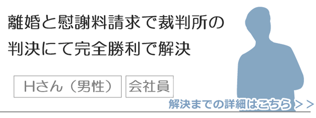 離婚と慰謝料請求で、家庭裁判所の判決にて完全勝利で解決