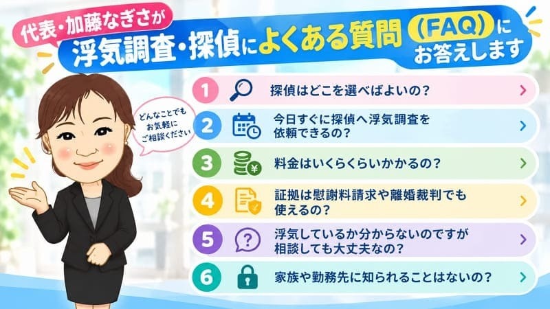 浮気調査や探偵への相談で多い質問に代表の加藤なぎさが分かりやすく答える案内イラストを示す画像。