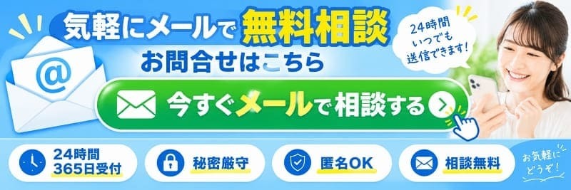 名古屋浮気調査相談室へのメール無料相談・お問い合わせはこちら（ページ最下部のお問い合わせ窓口）