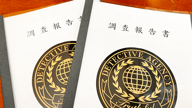 浮気調査報告書の表紙（名古屋浮気調査相談室が作成する、離婚調停や慰謝料請求を有利に進めるための裁判基準の浮気調査報告書）