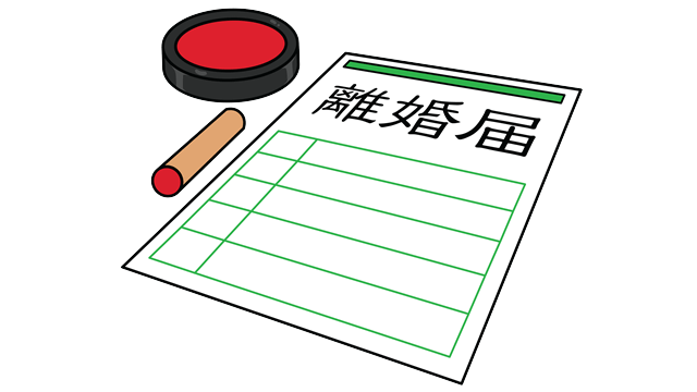 離婚届け