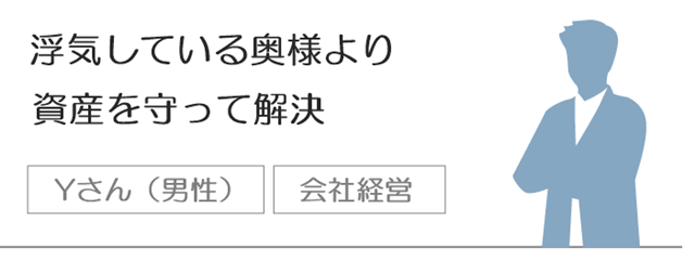 浮気している奥様より資産を守って解決