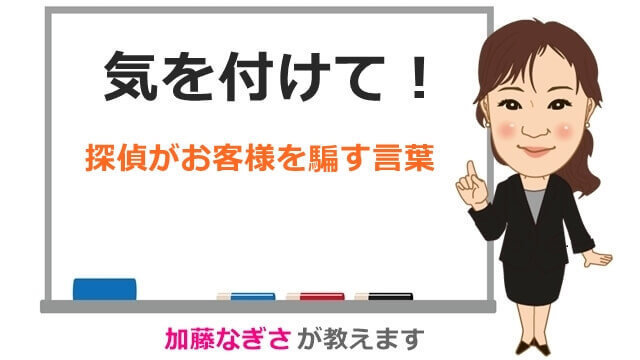 探偵がお客様を騙す言葉