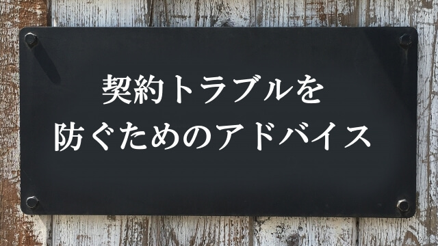 契約トラブルを防ぐためのアドバイス