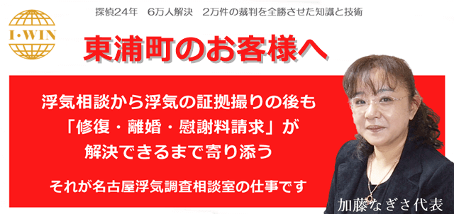 東浦町で浮気調査