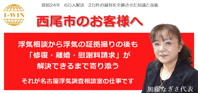 西尾市で浮気調査