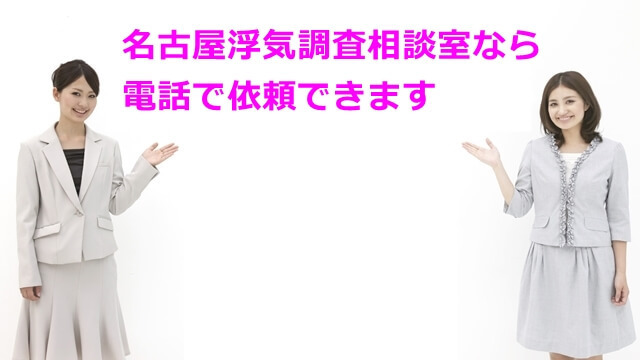 名古屋浮気調査相談室は電話で依頼できます