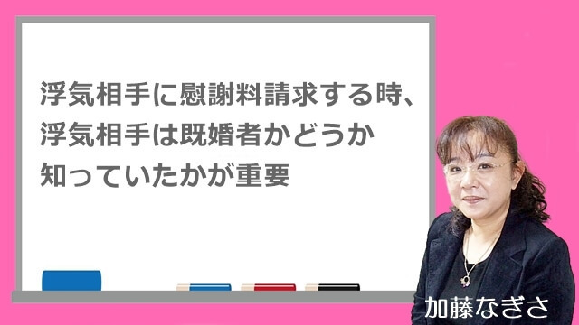 浮気相手に慰謝料請求する時、既婚者かどうか知っていたかが重要