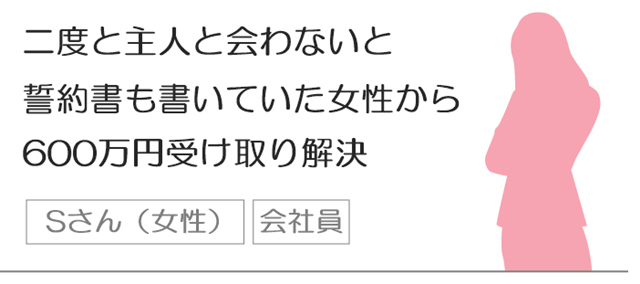 二度と主人と会わないと誓約書も書いていた女性から600万円受け取り解決