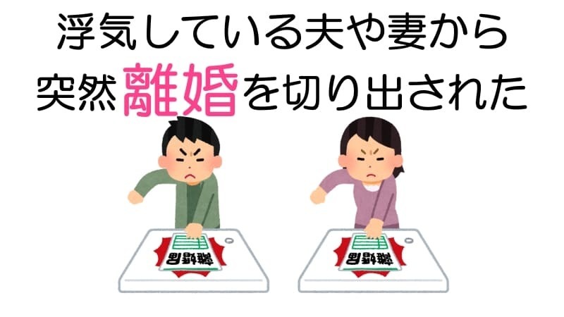 浮気している夫や妻から突然「離婚」を切り出された（浮気を隠して身勝手に離婚届を突きつけてくる配偶者に対抗し、有責の証拠を求める状況のイラスト）