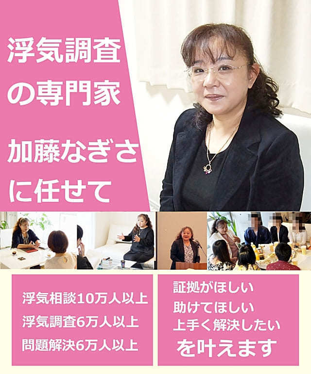 浮気調査の専門家 加藤なぎさ