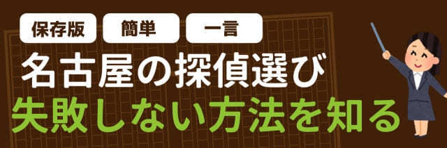 名古屋の探偵選び　失敗しない方法を知る