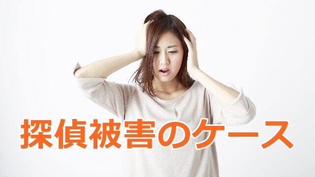 探偵被害に遭った女性