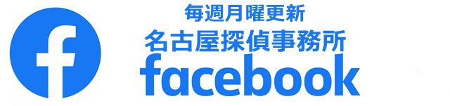 名古屋探偵事務所Facebook