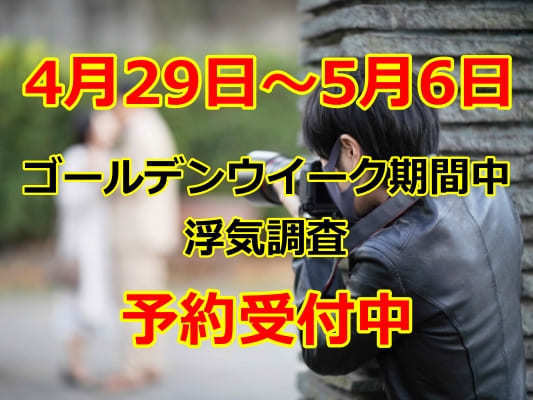 【2026年GW対応】4/29〜5/6 探偵（浮気調査）を受付中の画像
