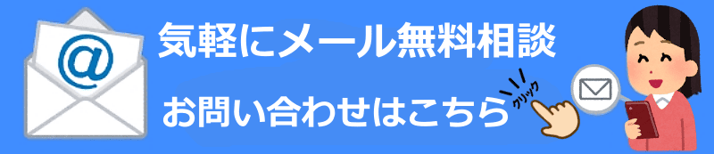名古屋浮気調査相談室　メール問い合わせ