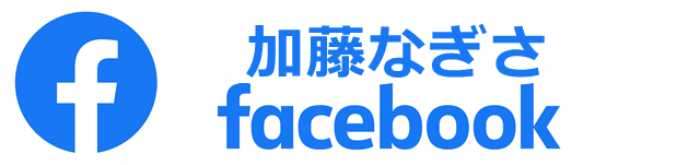 加藤なぎさFacebook